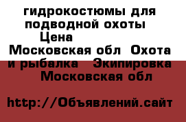 гидрокостюмы для подводной охоты › Цена ­ 4000-5000 - Московская обл. Охота и рыбалка » Экипировка   . Московская обл.